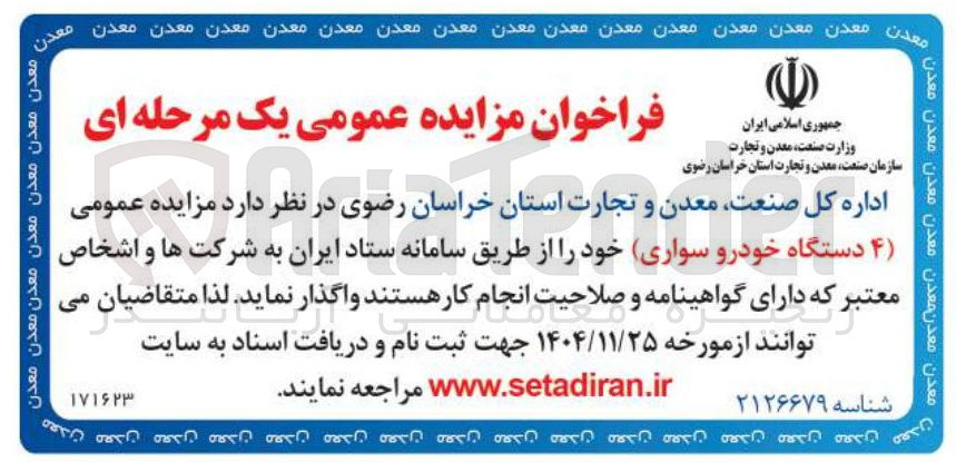 تصویر کوچک آگهی فروش ۴ دستگاه خودرو سواری