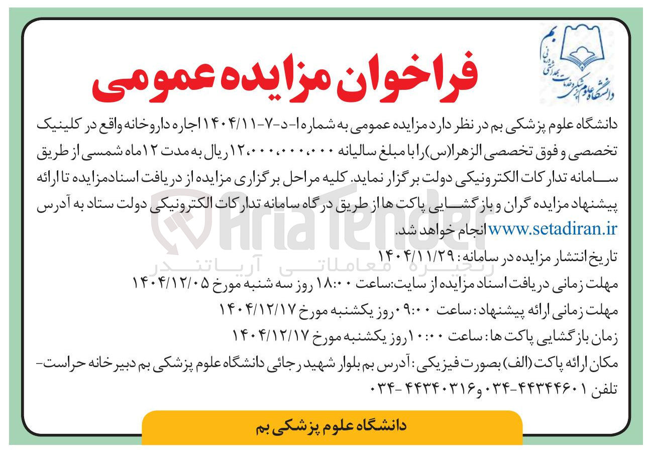 تصویر کوچک آگهی اجاره داروخانه 