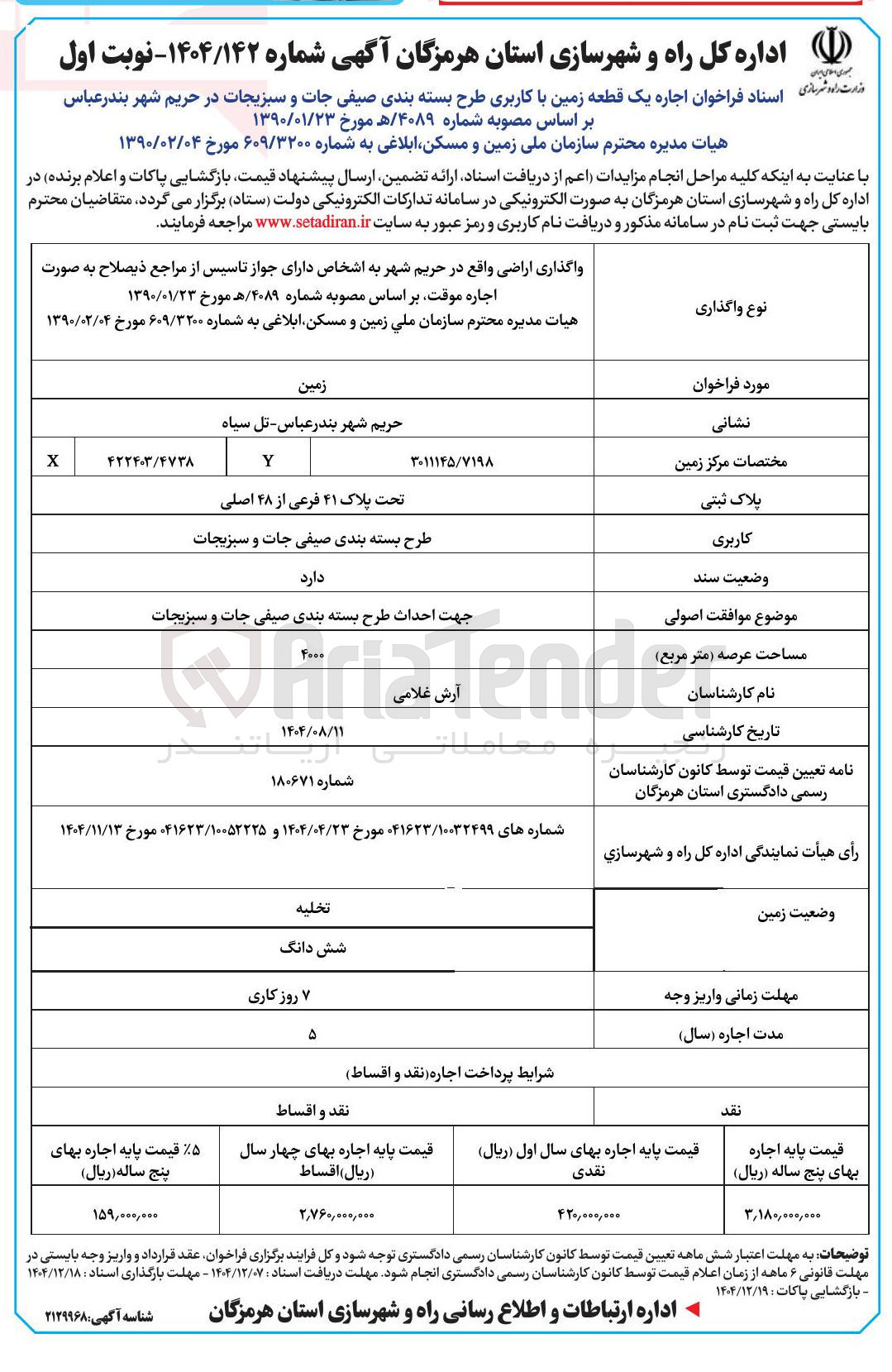 تصویر کوچک آگهی اجاره یک قطعه زمین با کاربری طرح بسته بندی صیفی جات و سبزیجات
