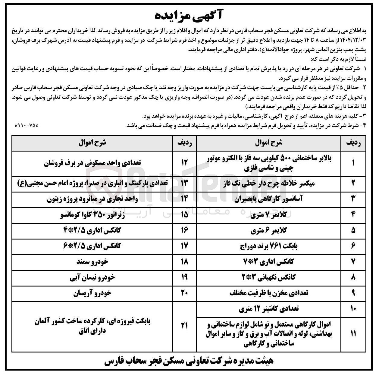 تصویر کوچک آگهی فروش اموال و اقلام