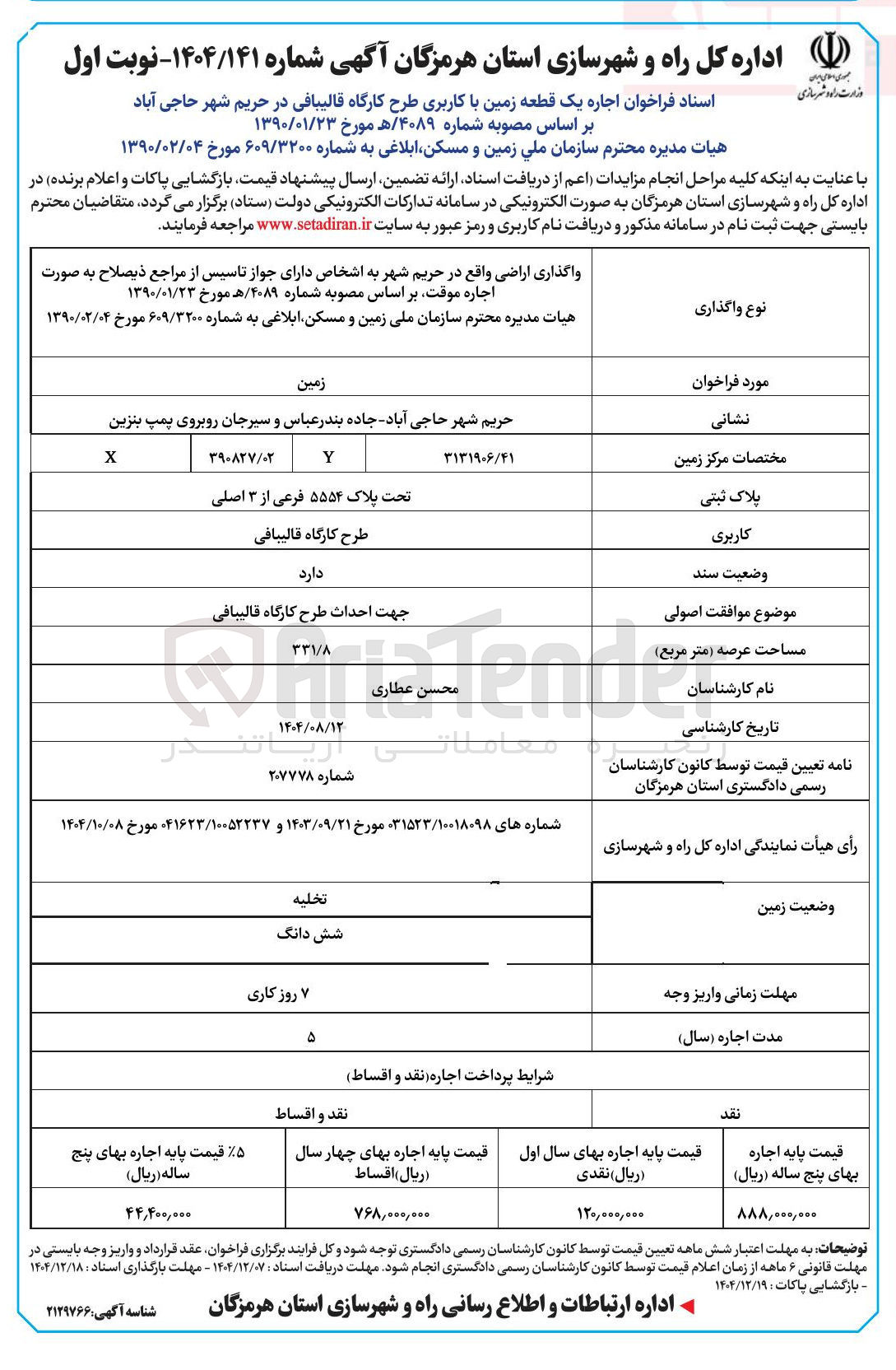 تصویر کوچک آگهی اجاره یک قطعه زمین با کاربری طرح کارگاه قالیبافی