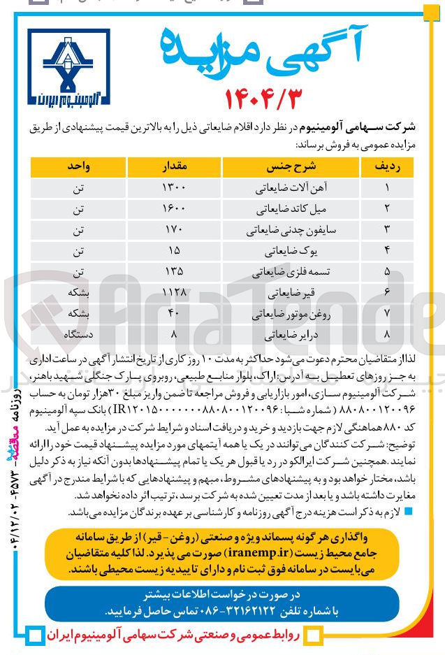 تصویر کوچک آگهی فروش اقلام ضایعاتی