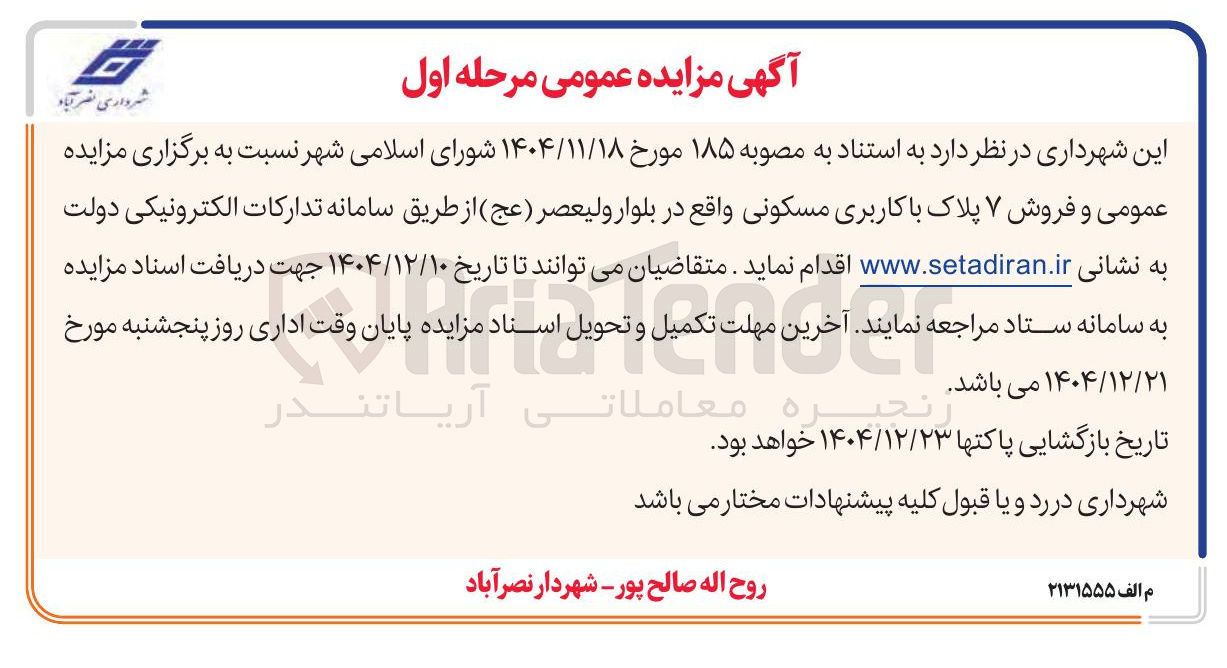 تصویر کوچک آگهی ۷ پلاک مسکونی