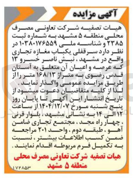 تصویر کوچک آگهی واگذاری سرقفلی یکباب مغازه تجاری 