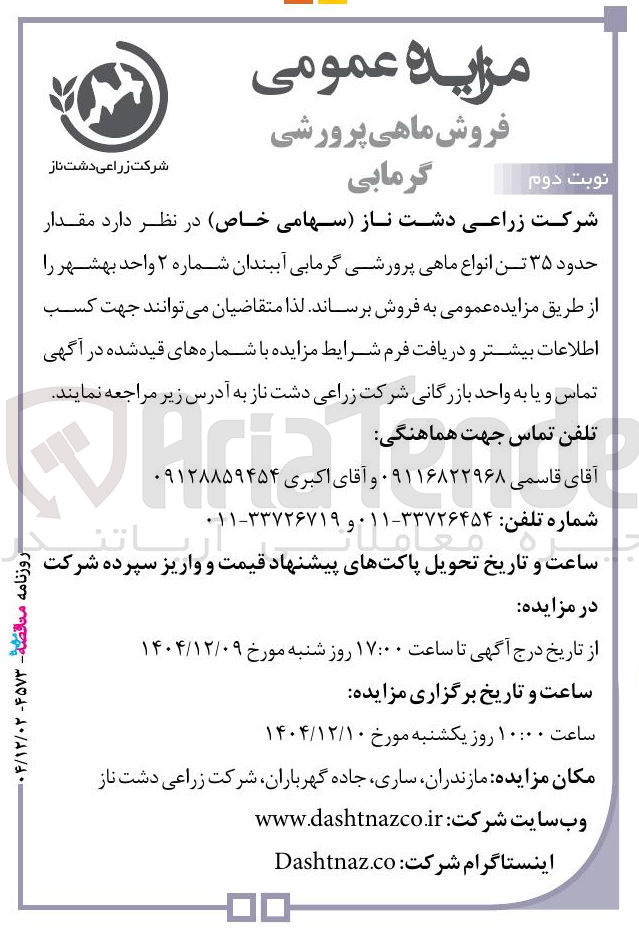 تصویر کوچک آگهی فروش مقدار حدود ۳۵ تن انواع ماهی پرورشی گرمابی 