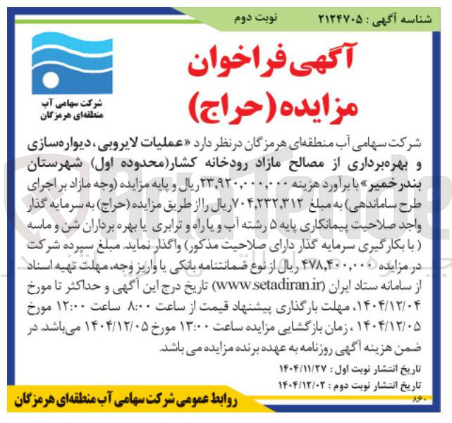 تصویر کوچک آگهی عملیات لایروبی ، دیواره سازی و بهره برداری از مصالح مازاد رودخانه 