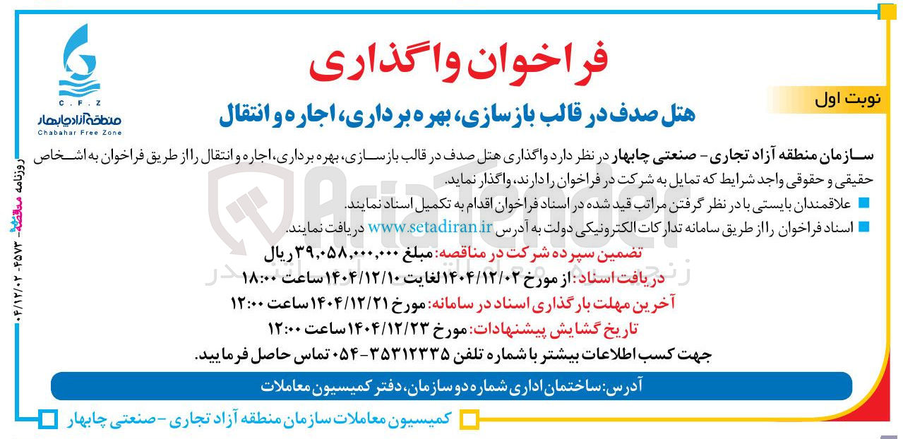 تصویر کوچک آگهی واگذاری هتل