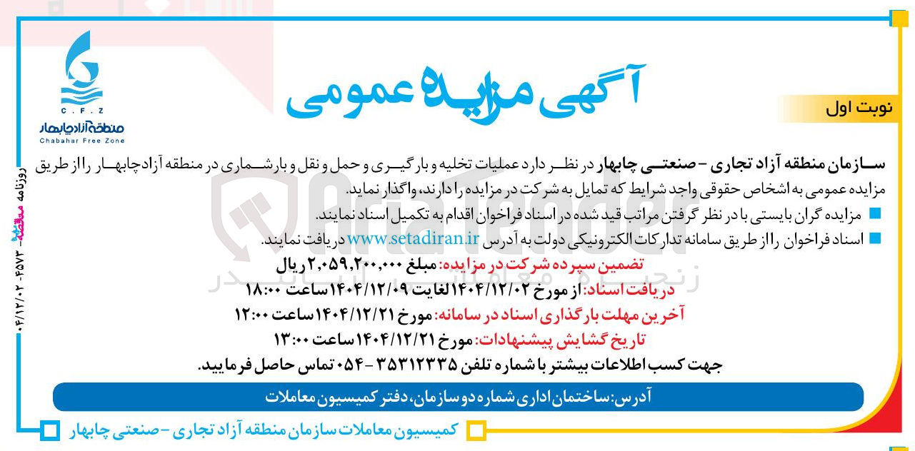 تصویر کوچک آگهی عملیات تخلیه بارگیری و حمل و نقل بار