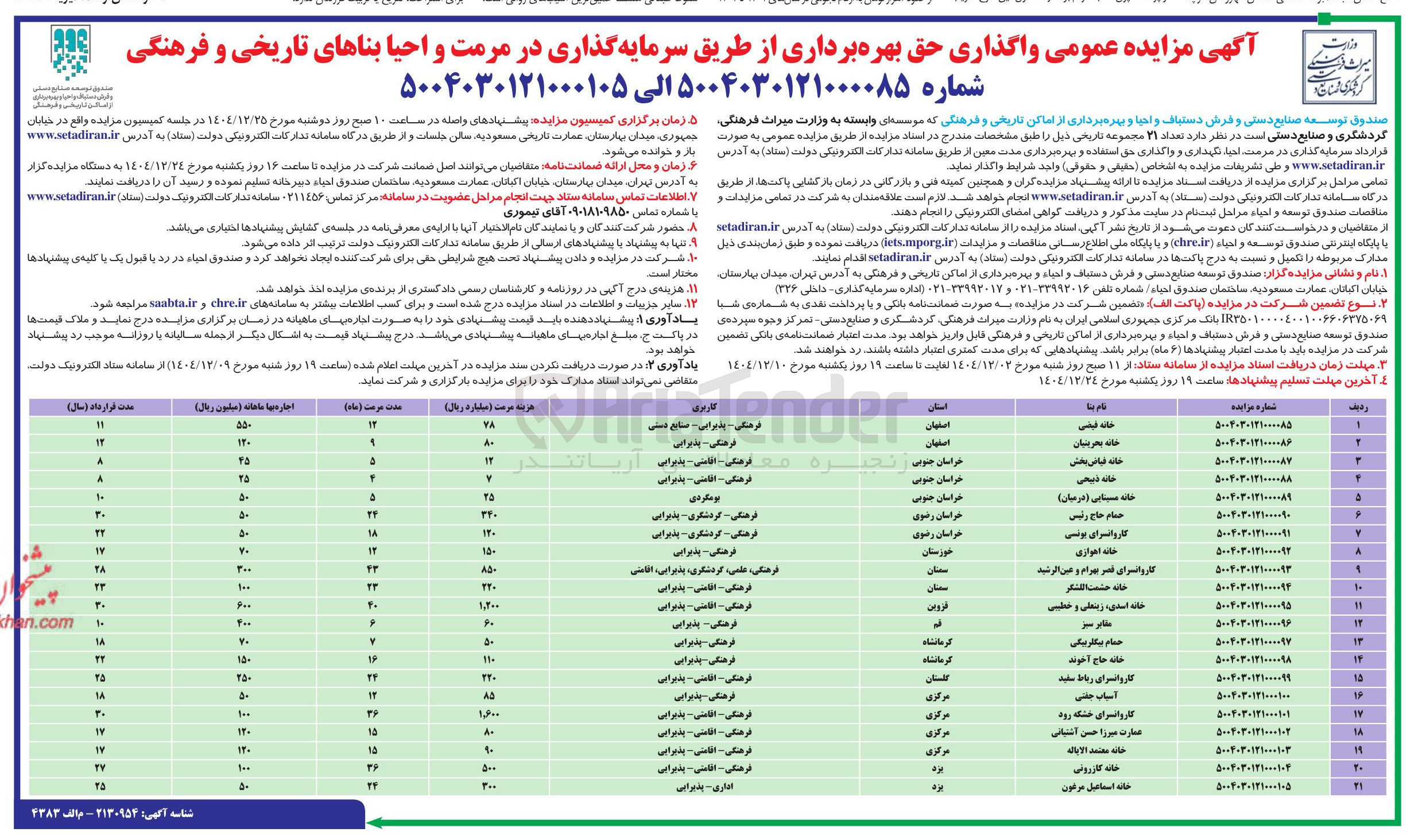 تصویر کوچک آگهی واگذاری حق بهره برداری از طریق سرمایه گذاری در مرمت و احیا بنای تاریخی و فرهنگی