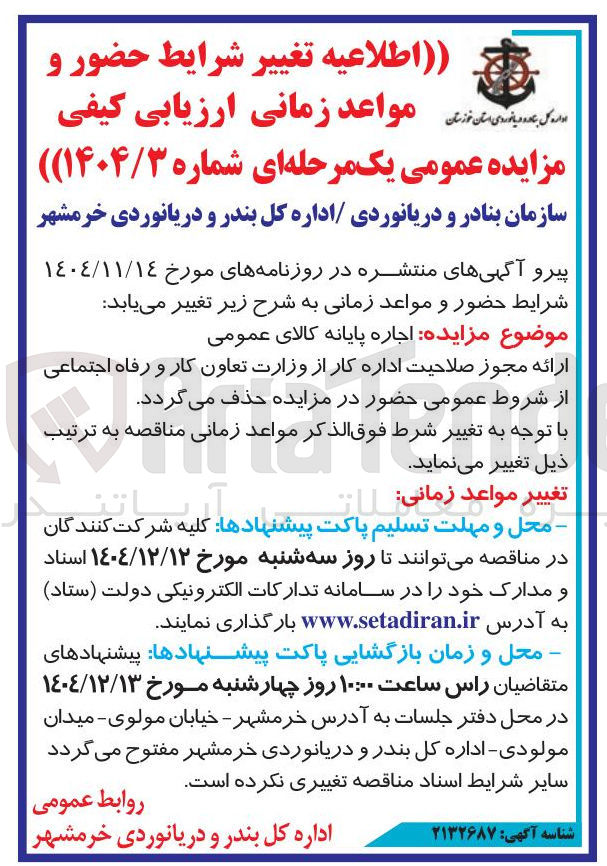 تصویر کوچک آگهی اجاره پایانه کالای عمومی