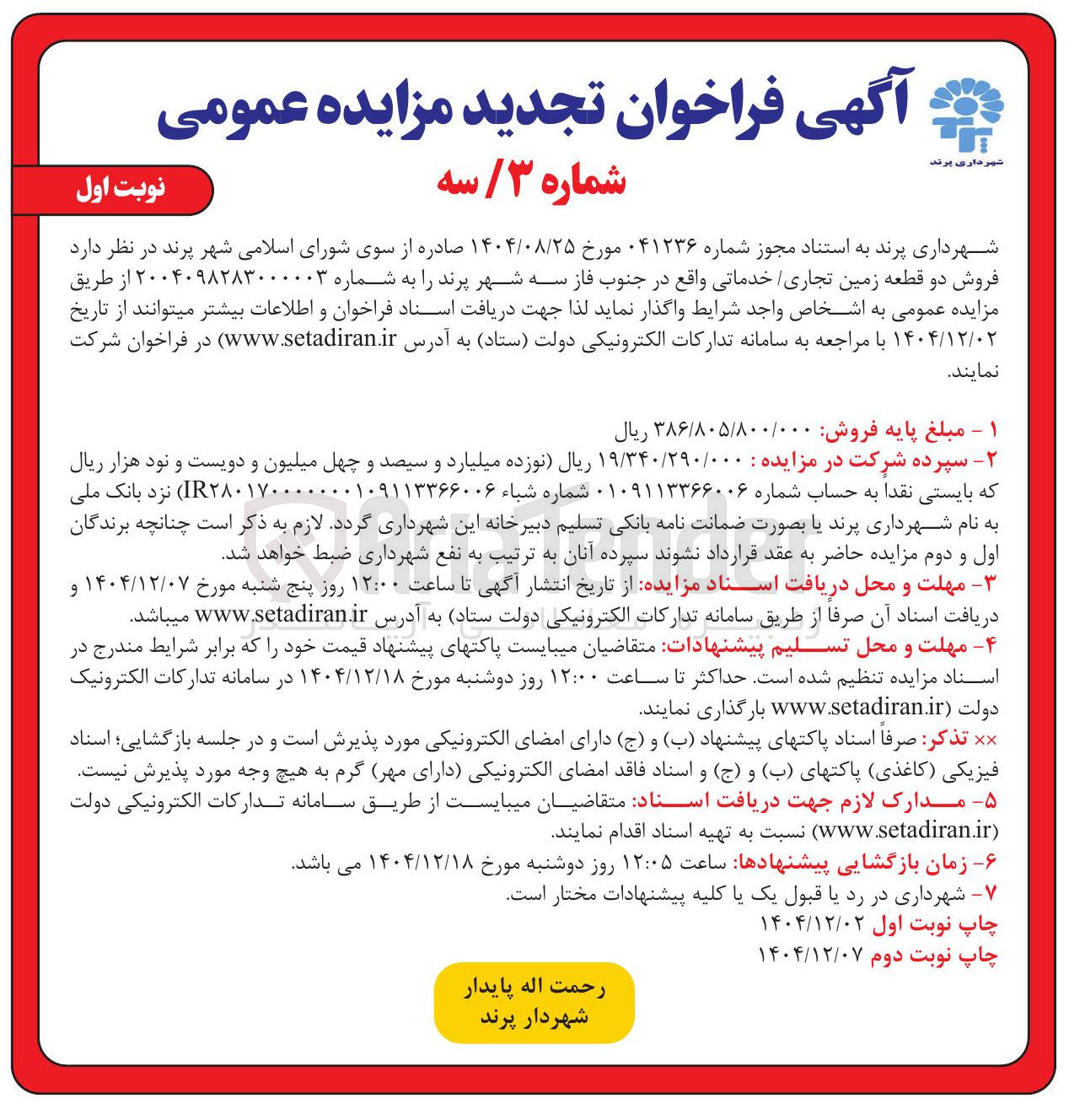 تصویر کوچک آگهی فروش دو قطعه زمین تجاری خدماتی