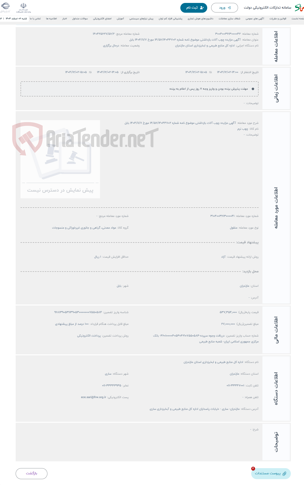 تصویر کوچک آگهی حراج آگهی مزایده چوب آلات بازداشتی موضوع نامه شماره 14/56/14044702 مورخ 1404/11/7 بابل