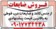 تصویر کوچک آگهی فروش ضایعات