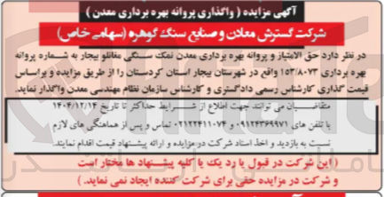تصویر کوچک آگهی واگذاری حق الامتیاز و پروانه بهره برداری معدن نمک سنگی
