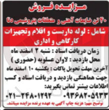 تصویر کوچک آگهی فروش 40 تن ضایعات آهنی و متعلقات 