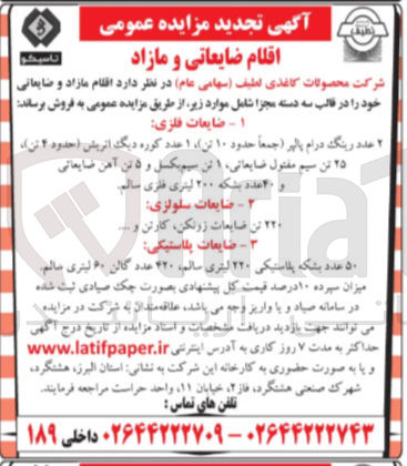 تصویر کوچک آگهی فروش اقلام مازاد و ضایعاتی 