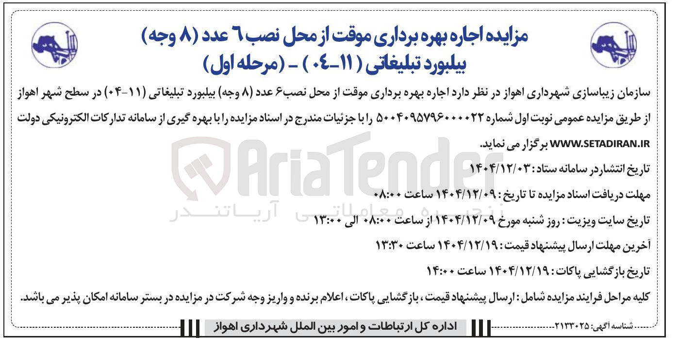 تصویر کوچک آگهی اجاره بهره برداری موقت از محل نصب 6 عدد ( ۸ وجه ) بیلبورد تبلیغاتی