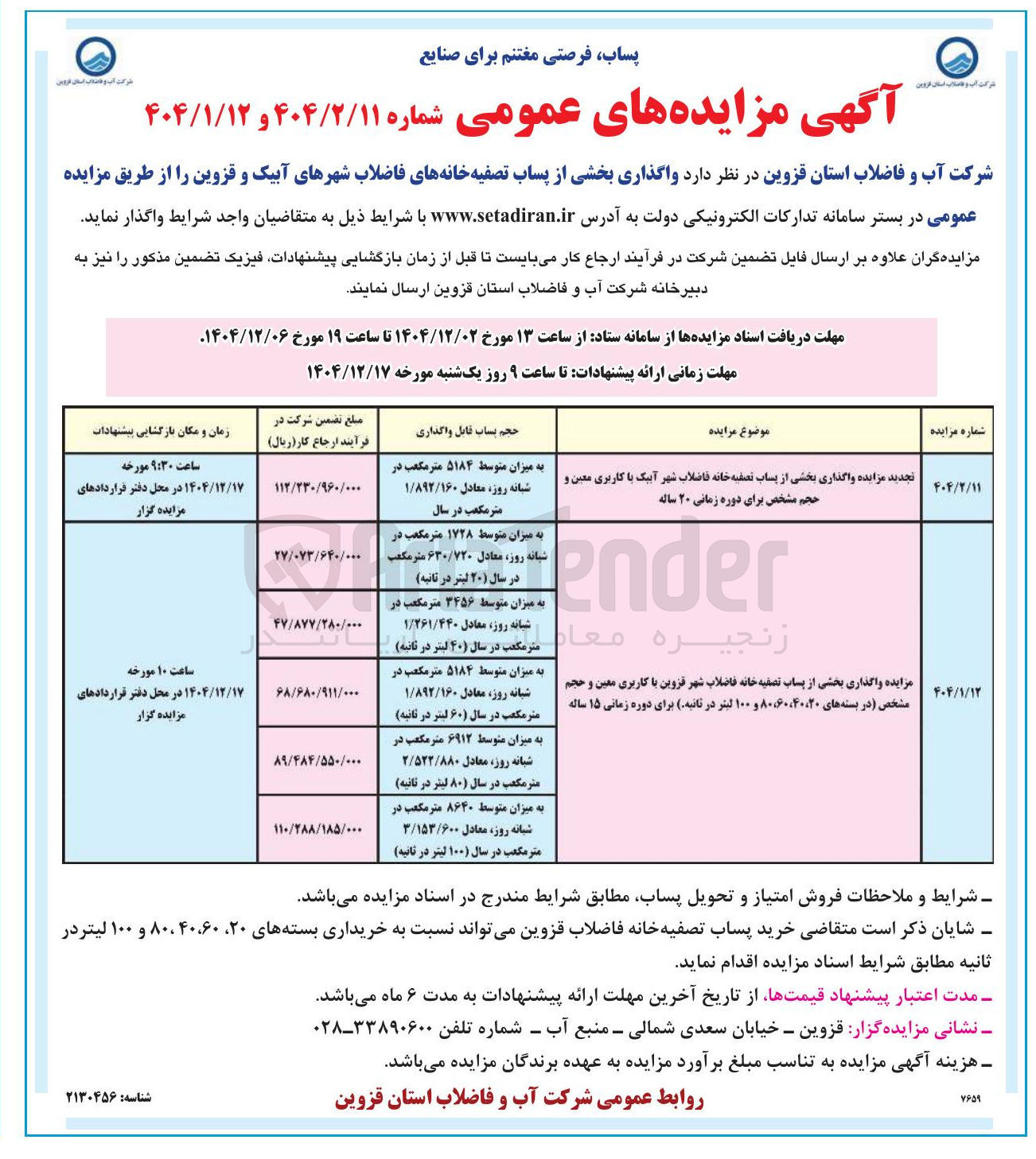 تصویر کوچک آگهی واگذاری بخشی از پساب تصفیه خانه فاضلاب 