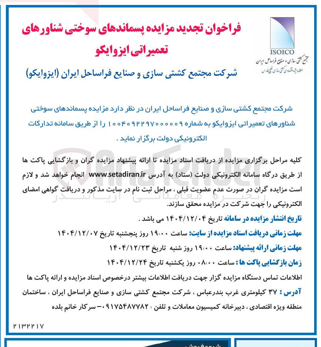 تصویر کوچک آگهی مزایده پسماندهای سوختی شناورهای تعمیراتی ایزوایکو 