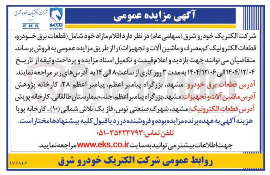 تصویر کوچک آگهی اقلام مازاد خود شامل قطعات برق خودرو قطعات الکترونیک کم مصرف و ماشین آلات و تجهیزات