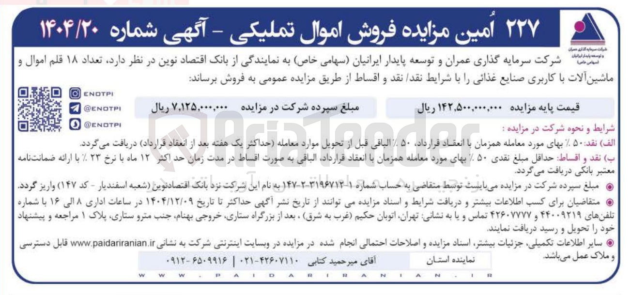 تصویر کوچک آگهی فروش تعداد ۱۸ قلم اموال و ماشین آلات با کاربری صنایع غذائی