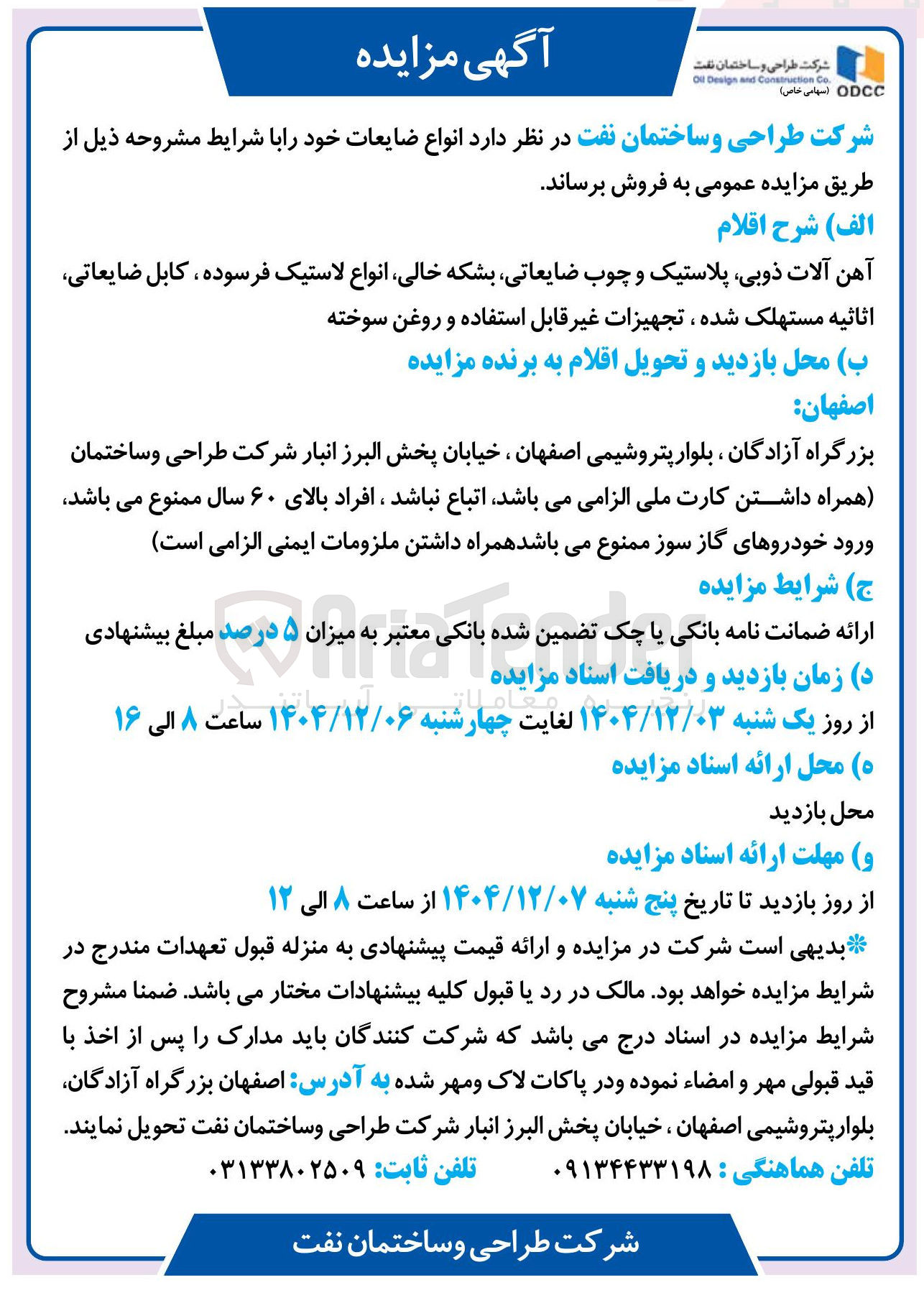 تصویر کوچک آگهی آهن آلات ذوبی پلاستیک و چوب ضایعاتی بشکه خالی انواع لاستیک فرسوده کابل ضایعاتی اثاثیه مستهلک شده ، تجهیزات غیر قابل استفاده و روغن سوخته 
