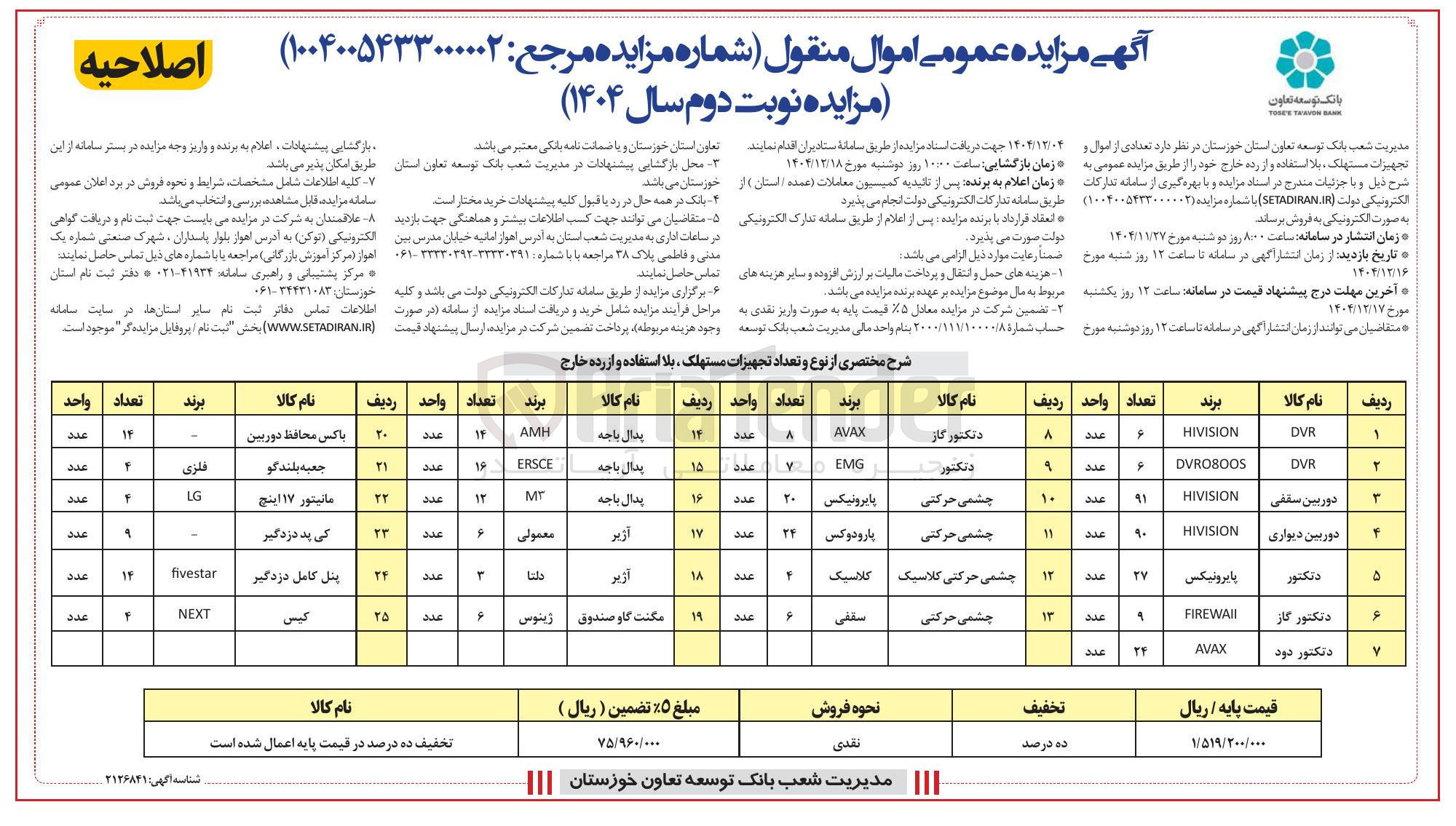 تصویر کوچک آگهی تعدادی از اموال و تجهیزات مستهلک بلا استفاده و از رده خارج