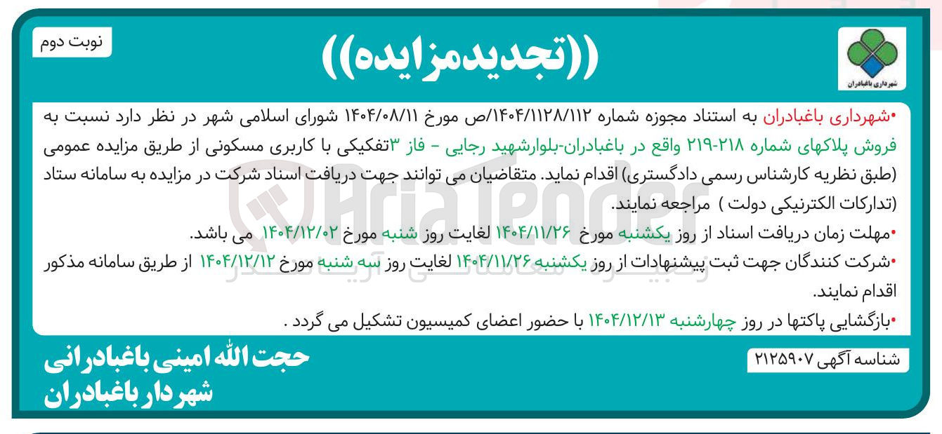 تصویر کوچک آگهی فروش پلاک های شماره ۲۱۸-۲۱۹