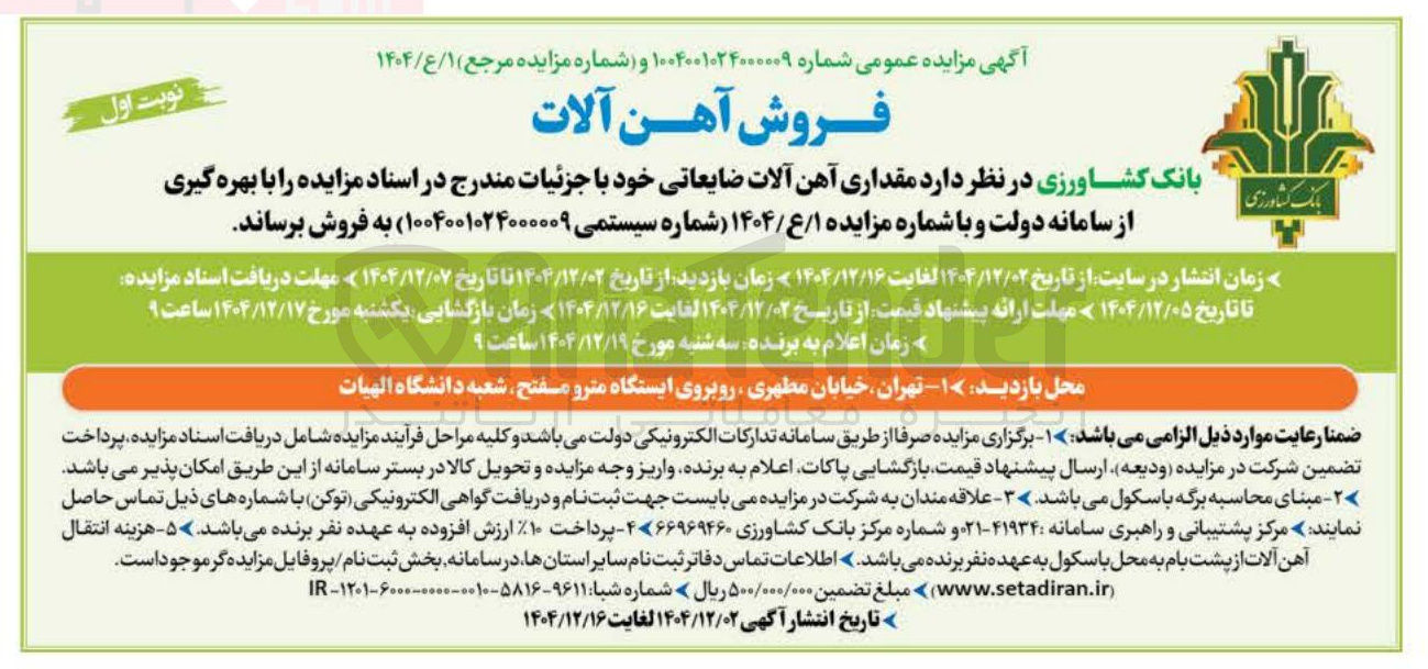 تصویر کوچک آگهی فروش مقداری آهن آلات ضایعاتی