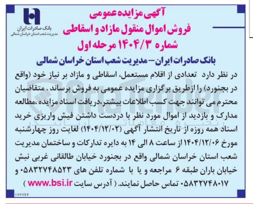 تصویر کوچک آگهی فروش تعدادی از اقلام مستعمل اسقاطی و مازاد بر نیاز 