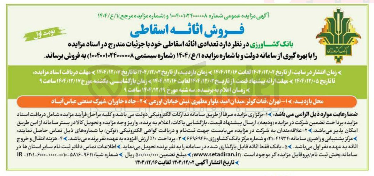 تصویر کوچک آگهی  تعدادی اثاثه اسقاطی 