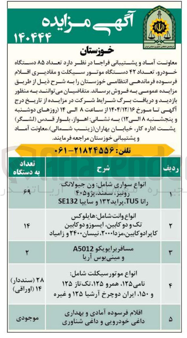 تصویر کوچک آگهی فروش تعداد ۸۵ دستگاه خودرو تعداد ۴۲ دستگاه موتور سیکلت و مقادیری اقلام فرسوده