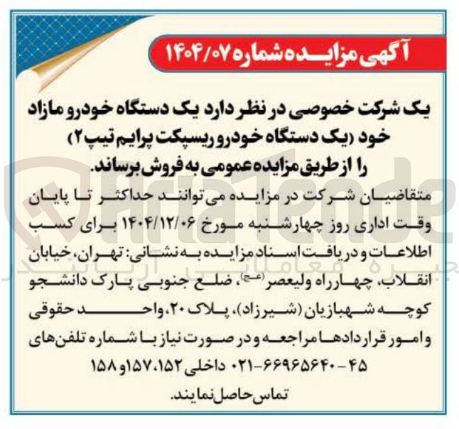 تصویر کوچک آگهی  یک دستگاه خودرو مازاد خود یک دستگاه خودرو ریسپکت پرایم تیپ ( ۲ ) 