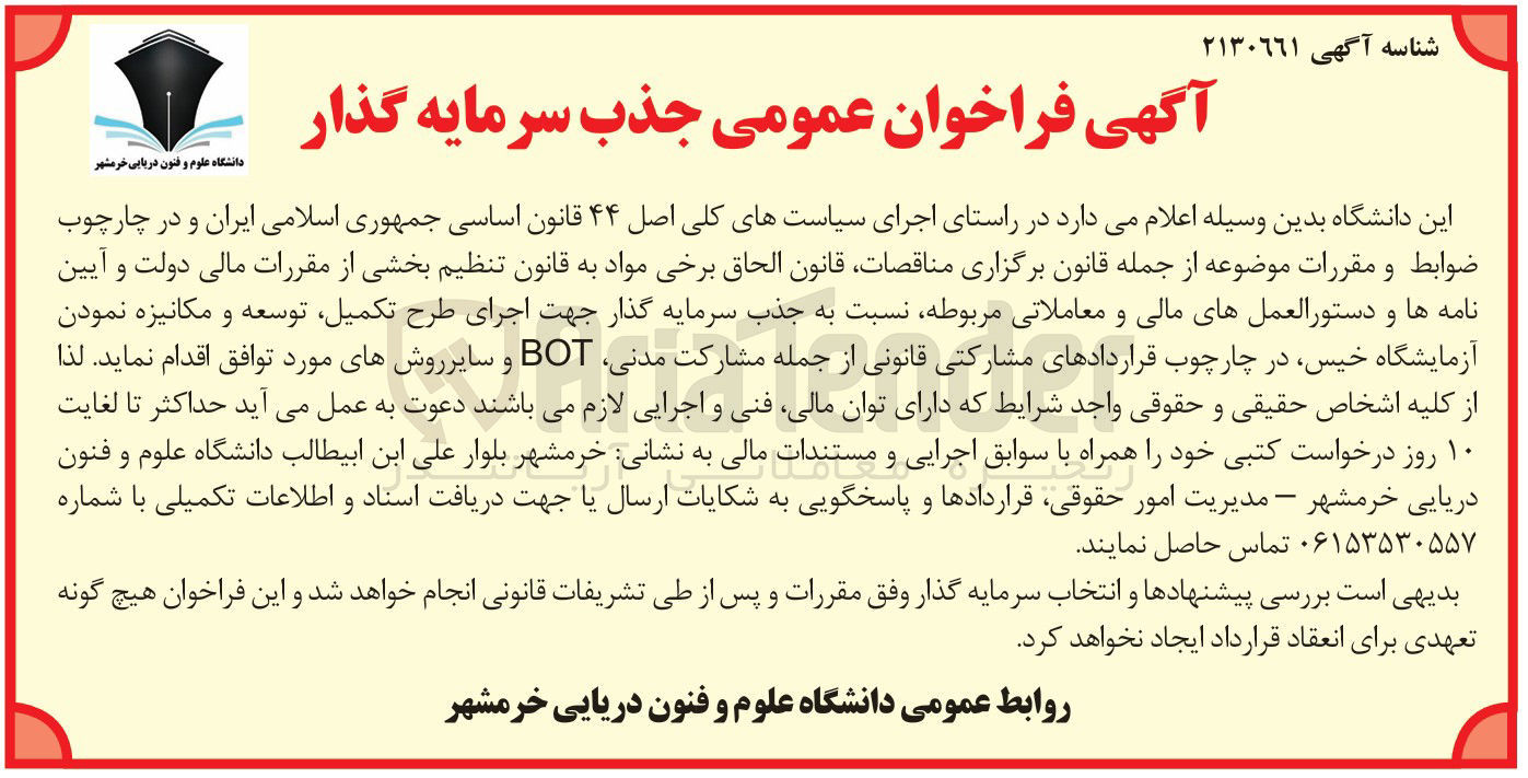 تصویر کوچک آگهی جذب سرمایه گذار جهت اجرای طرح تکمیل توسعه و مکانیزه نمودن آزمایشگاه خیس در چارچوب قراردادهای مشارکتی قانونی از جمله مشارکت مدنی BOT