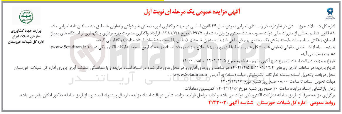 تصویر کوچک آگهی واگذاری مدیریت بهره برداری و نگهداری از ایستگاه های پمپاژ آبرسان زهکش و تاسیسات وابسته بخش یک مجتمع پرورش ماهی