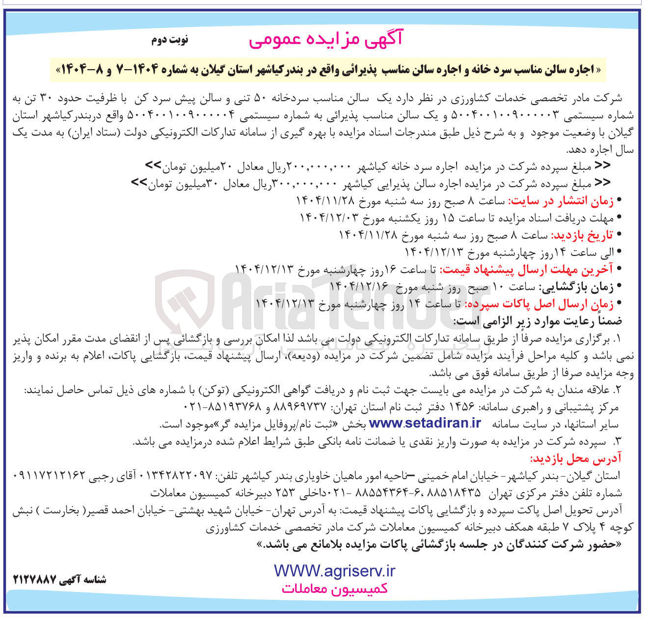 تصویر کوچک آگهی 
اجاره سالن مناسب سرد خانه و اجاره سالن مناسب پذیرائی
