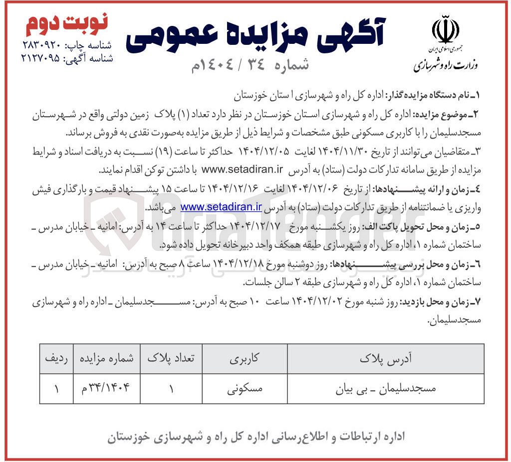 تصویر کوچک آگهی تعداد ( ۱ ) پلاک زمین دولتی