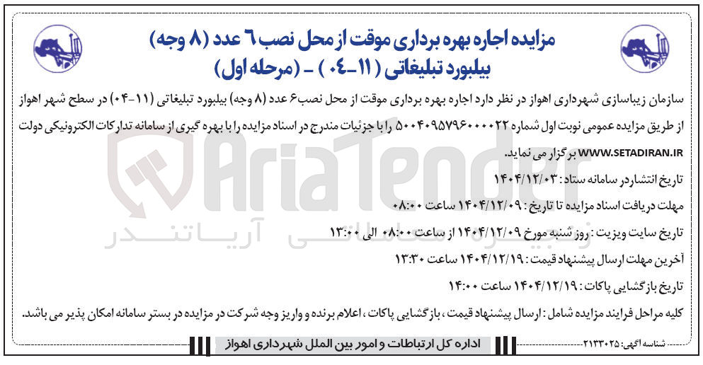 تصویر کوچک آگهی اجاره بهره برداری موقت از محل نصب 6 عدد ( ۸ وجه ) بیلبورد تبلیغاتی