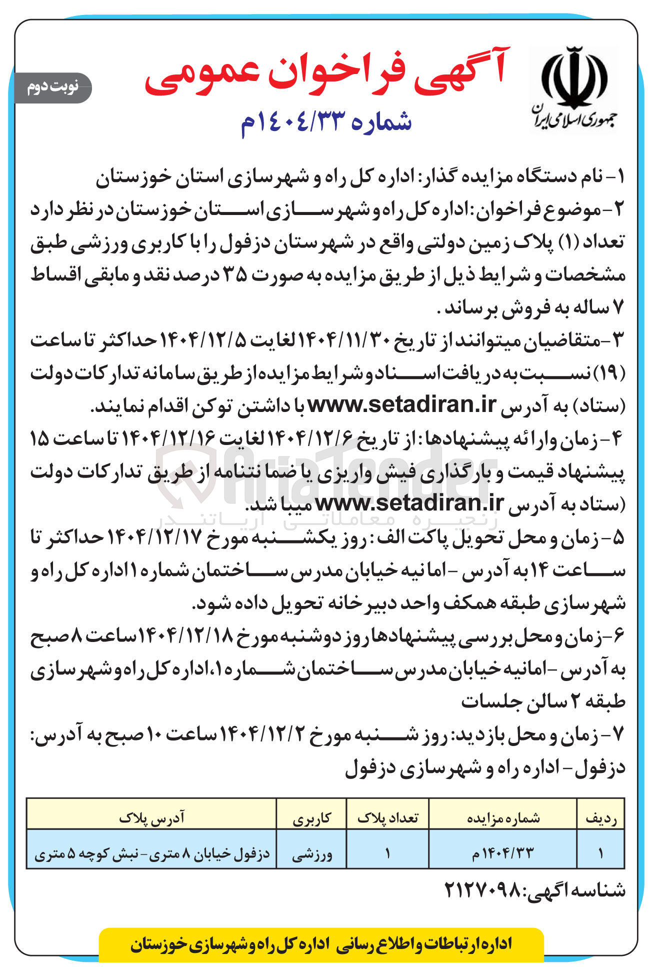 تصویر کوچک آگهی تعداد ( ۱ ) پلاک زمین دولتی