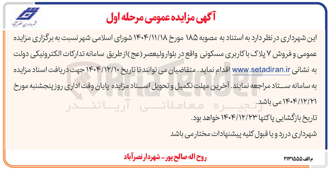 تصویر کوچک آگهی مزایده عمومی و فروش ۷ پلاک با کاربری مسکونی