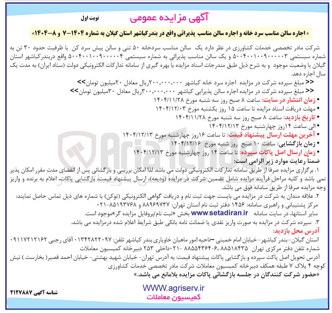 تصویر کوچک آگهی اجاره سالن مناسب سرد خانه و اجاره سالن مناسب پذیرائی