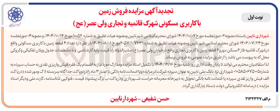 تصویر کوچک آگهی  تعداد ۴ قطعه زمین با کاربری مسکونی