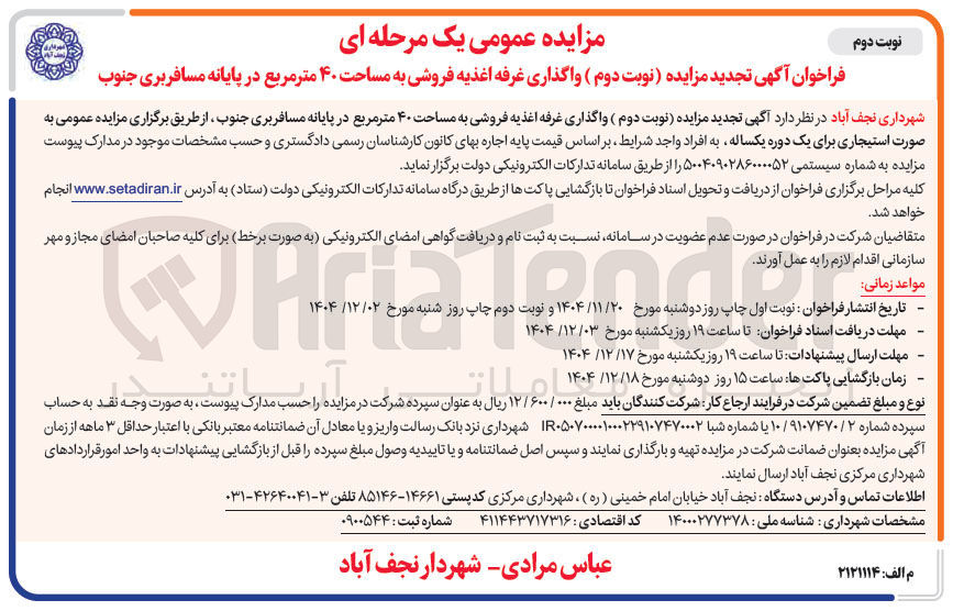 تصویر کوچک آگهی واگذاری غرفه اغذیه فروشی به مساحت ۴۰ متر مربع