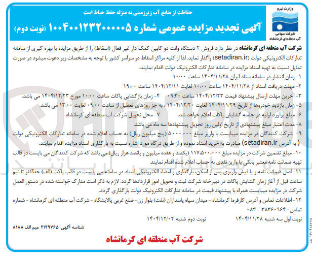 تصویر کوچک آگهی فروش ۲ دستگاه وانت دو کابین کمک دار غیر فعال (اسقاط)