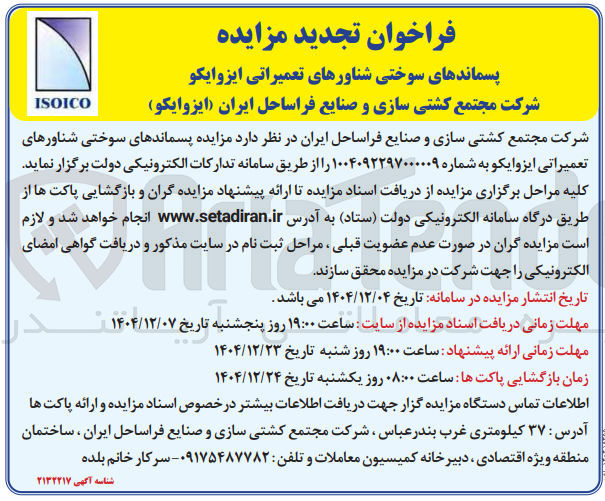 تصویر کوچک آگهی  مزایده پسماندهای سوختی شناورهای تعمیراتی
