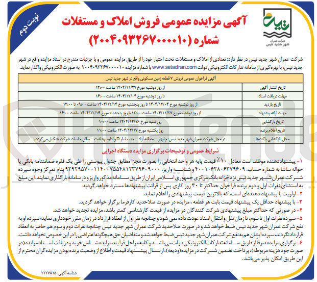 تصویر کوچک آگهی فروش ۷ قطعه زمین مسکونی