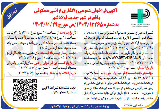 تصویر کوچک آگهی واگذاری اراضی مسکونی
