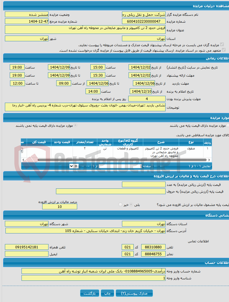تصویر کوچک آگهی فروش حدود 2 تن کامپیوتر و مانیتور ضایعاتی در محوطه راه آهن تهران