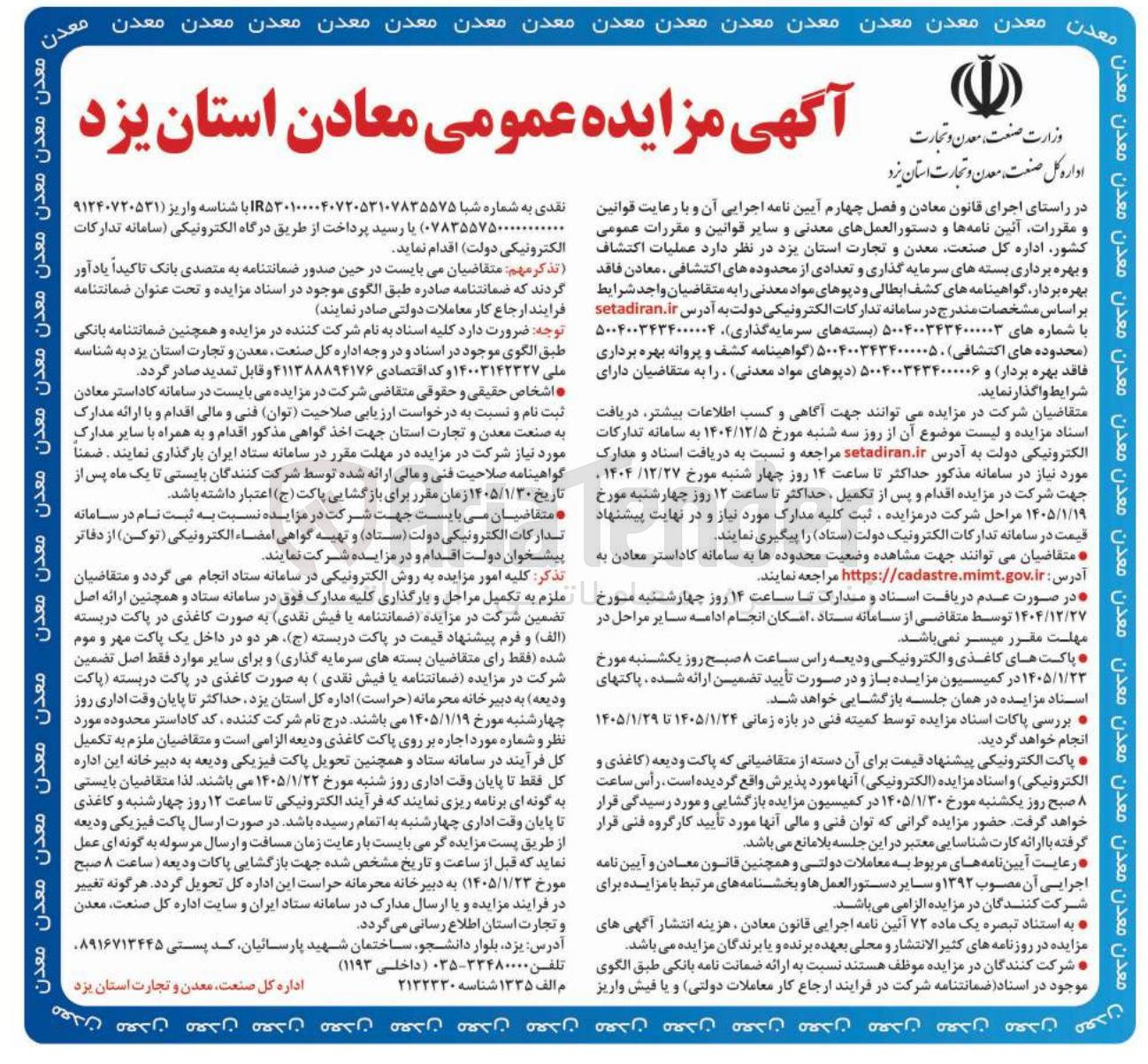 تصویر کوچک آگهی عملیات اکتشاف و بهره برداری دپوهای مواد معدنی