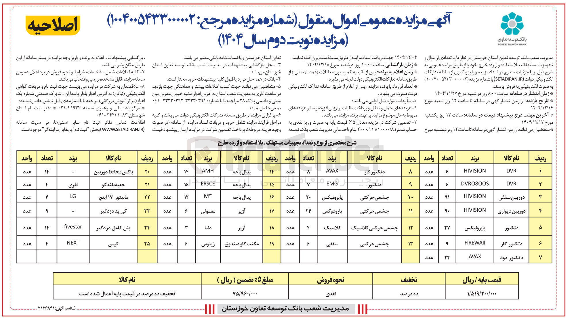 تصویر کوچک آگهی فروش تعدادی از اموال و تجهیزات مستهلک بلا استفاده و از رده خارج
